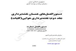 نظرسنجی پیش نویس بازنگری دستورالعمل‌های همسان نقشه‌برداری -جلد دوم : نقشه‌برداری هوایی(کلیات)